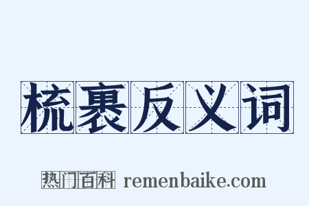 梳裹反义词是什么意思的图片